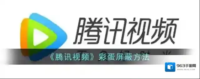 腾讯视频彩蛋