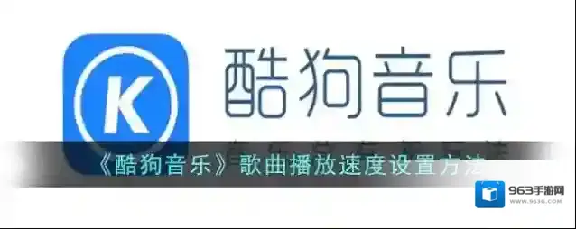 酷狗音乐歌曲播放