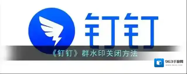 《钉钉》群水印关闭方法