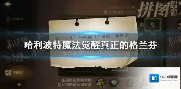 哈利波特魔法觉醒真正的格兰芬 哈利波特魔法觉醒拼图寻宝第二期第五天
