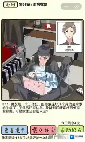再见吧渣男第377关怎么过 95章生病在家线索答案攻略