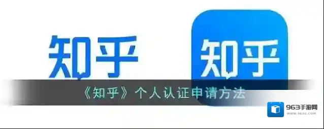 知乎认证
