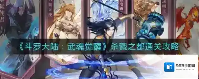 斗罗大陆武魂觉醒杀戮之都