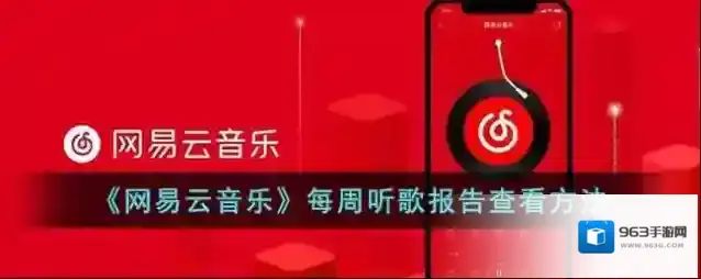网易云音乐听歌