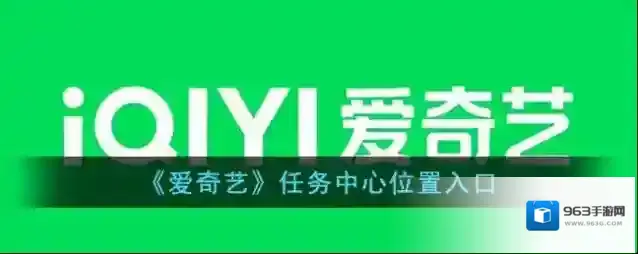 爱奇艺视频任务中心