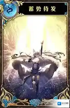 神代梦华谭蓄势待发怎么样 神迹卡蓄势待发效果属性介绍