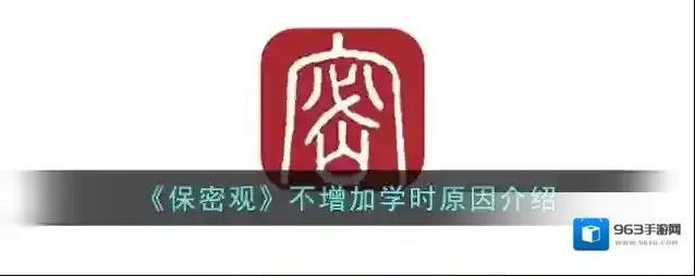 《保密观》不增加学时原因介绍