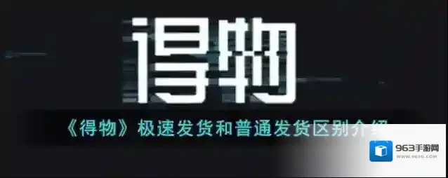 《得物》极速发货和普通发货区别介绍