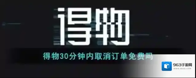 《得物》30分钟内取消订单免费吗