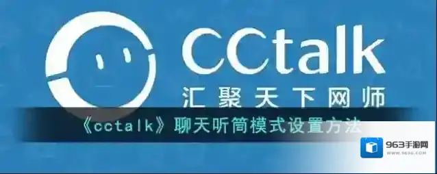 CCtalk听筒模式
