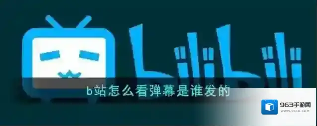 哔哩哔哩弹幕