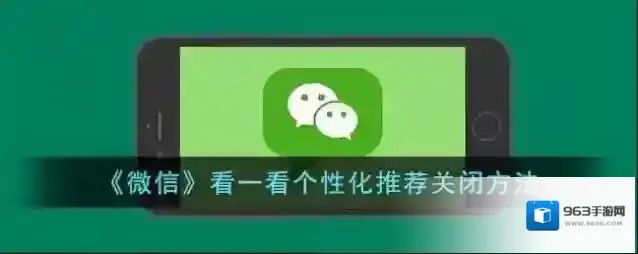 微信个性化推荐