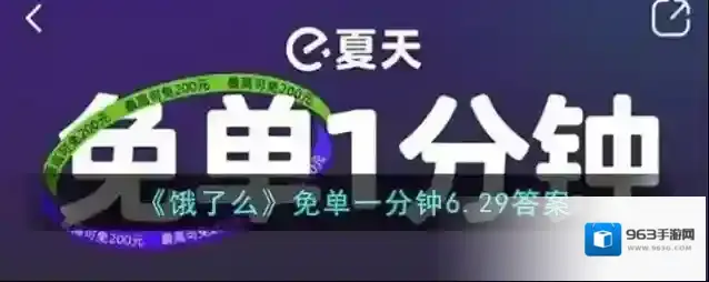 《饿了么》免单一分钟6.29答案