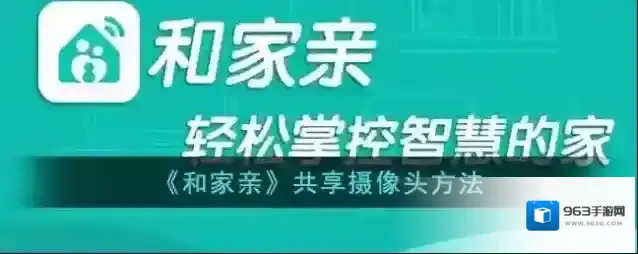 和家亲共享