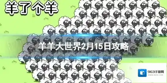 羊羊大世界2.15攻略 羊了个羊2月15日羊羊大世界怎么过