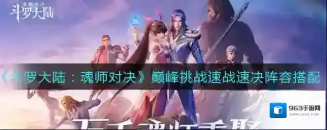 斗罗大陆：魂师对决巅峰挑战速战速决阵容怎么搭配？斗罗大陆魂师对决巅峰挑战速战速决阵容搭配攻略