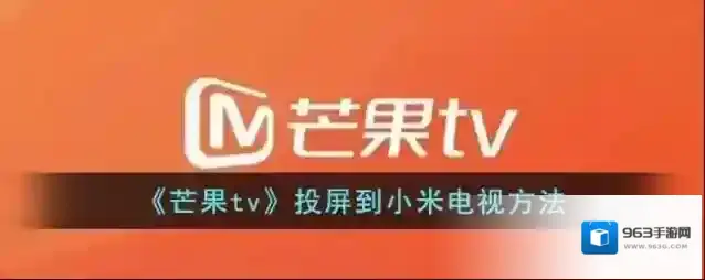 《芒果tv》投屏到小米电视方法