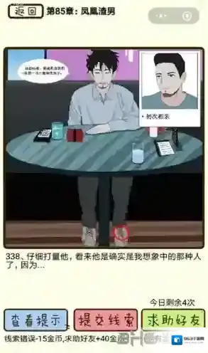 再见吧渣男第339关怎么过 85章凤凰渣男线索答案攻略