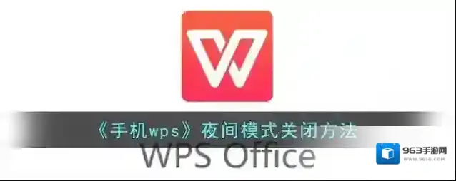 《手机wps》夜间模式关闭方法