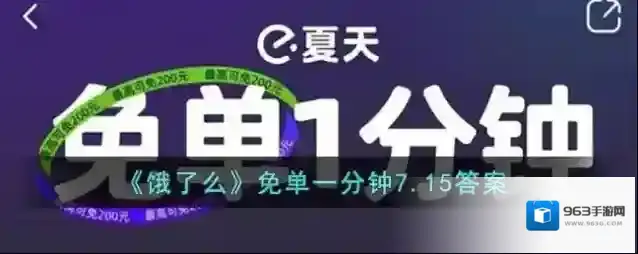 《饿了么》免单一分钟7.15答案