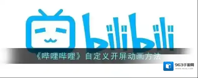 哔哩哔哩开屏