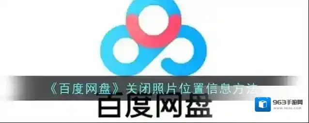 百度网盘位置信息