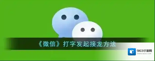 微信接龙
