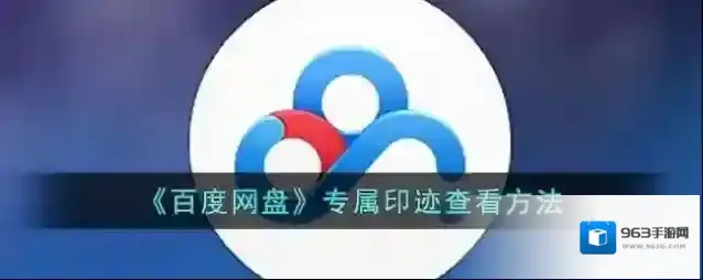 百度网盘印迹