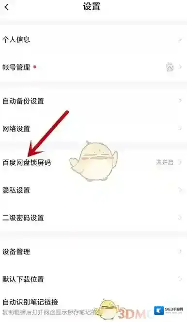 百度网盘锁屏