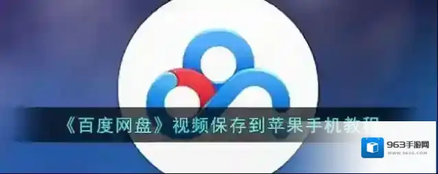 百度网盘点击