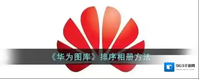 华为应用商店排序