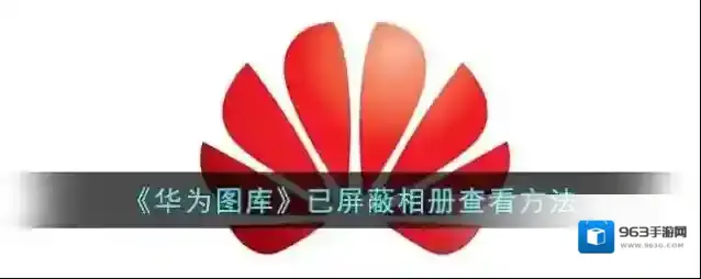 《华为图库》已屏蔽相册查看方法