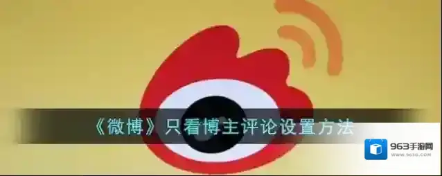 《微博》只看博主评论设置方法
