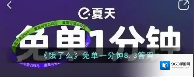 《饿了么》免单一分钟8.3答案