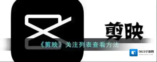 剪映列表