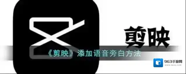 剪映就可以
