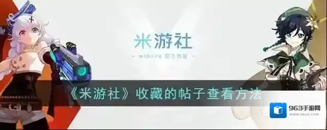 米游社收藏
