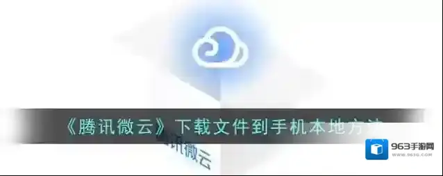 微云下载