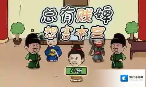 总有贱婢想害本宫攻略大全 全关卡通关技巧详解