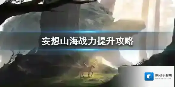 妄想山海战力