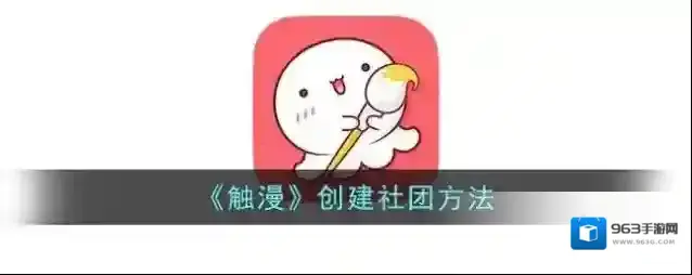 触漫社团