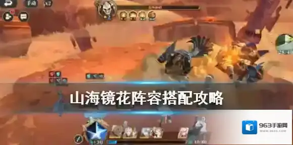 山海镜花阵容搭配攻略 山海镜花爬塔PVP基础阵容搭配推荐