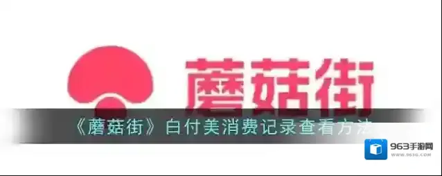 蘑菇街点击