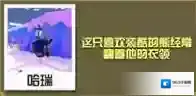 疯狂动物园图鉴