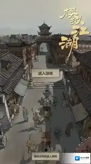 模拟江湖人物