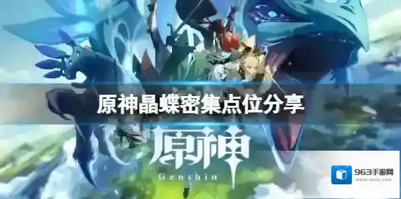 原神晶蝶