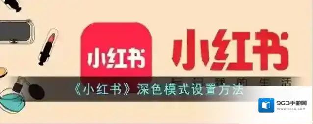 《小红书》深色模式设置方法