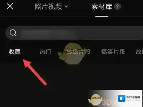 剪映收藏