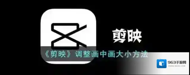 剪映画中画