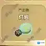 黑暗料理王灯泡图鉴 灯泡出处怪物及食材菜谱配方